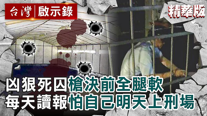 【精選】兇狠死囚槍決前全腿軟！獄中每天讀報「怕明天上刑場的是自己」【@ebcapocalypse ｜洪培翔】 - 天天要聞