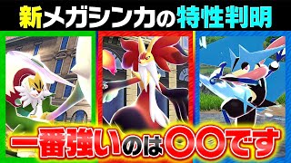 メガマフォクシーの浮遊は〇〇です。メガカロス御三家の特性判明をポケモン廃人が辛口評価したら…