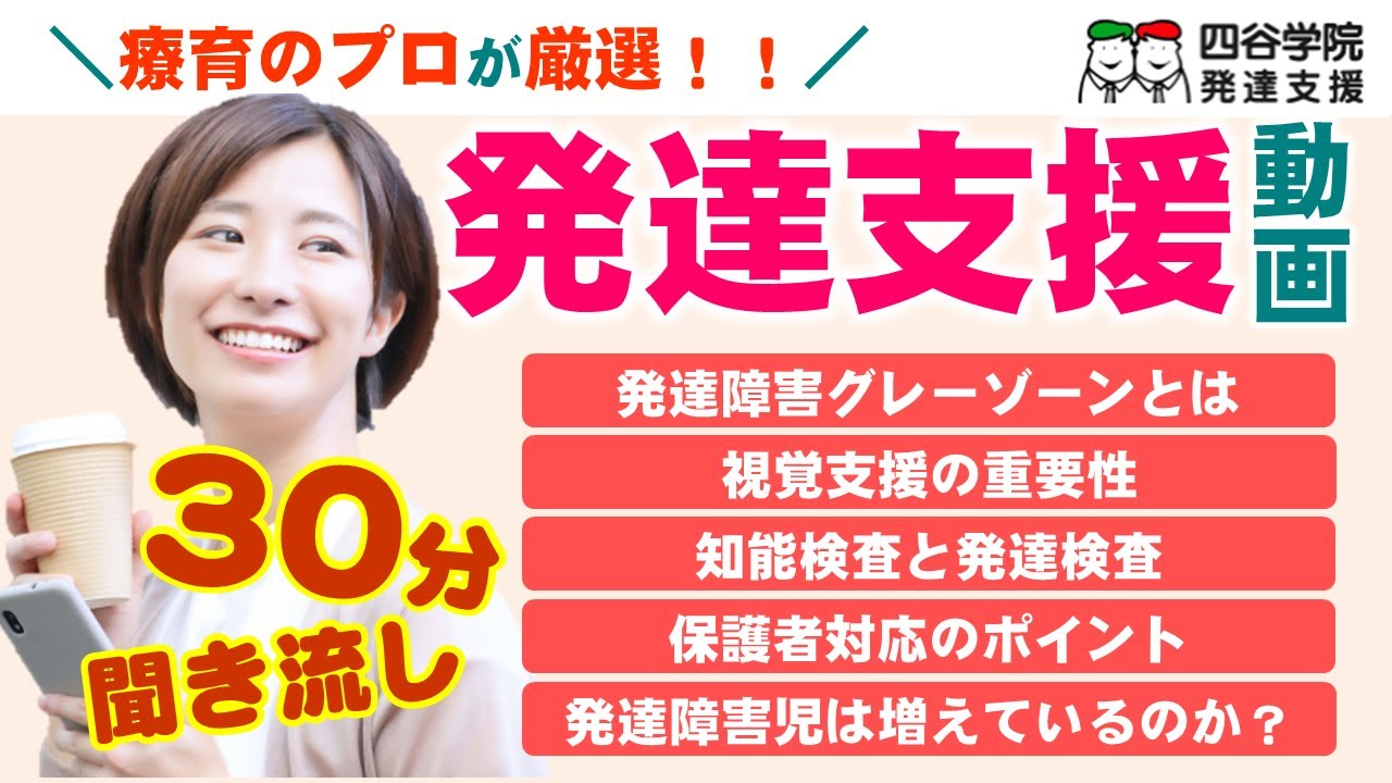 【作業用BGM】療育のプロが厳選！発達障害児支援に役立つ動画５選｜発達検査・保護者対応のポイントなど