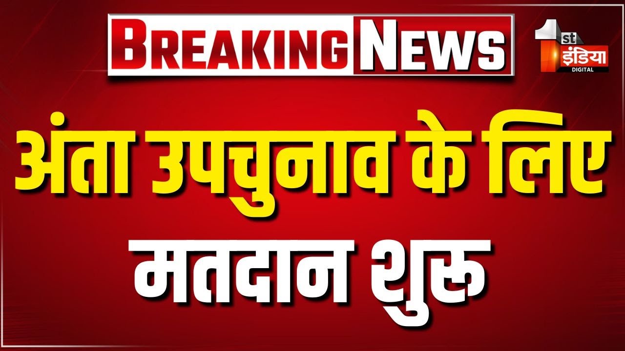 Anta by-poll Election 2025: अंता विधानसभा उपचुनाव के लिए मतदान शुरू | Rajasthan Election Update