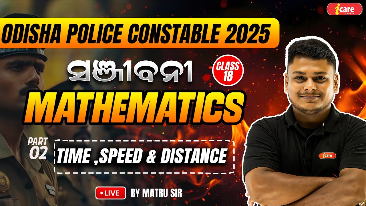 MATHEMATICS CLASS -18 | TIME ,SPEED & DISTANCE | ODISHA POLICE CONSTABLE  I CARE CLASSE BY MATRU SIR