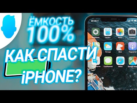 100 ёмкость аккумулятора iPhone — КАК Я ЭТО ДЕЛАЮ?