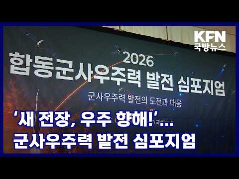 ‘새 전장, 우주 향해!’…군사우주력 발전 심포지엄 KFN 국방뉴스 [국방홍보원]