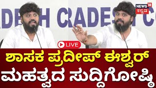 LIVE: BJP cornered Eshwarappa & Yatnal says MLA Pradeep Eshwar | ಶಾಸಕ ಪ್ರದೀಪ್ ಈಶ್ವರ್ ಸುದ್ದಿಗೋಷ್ಠಿ|