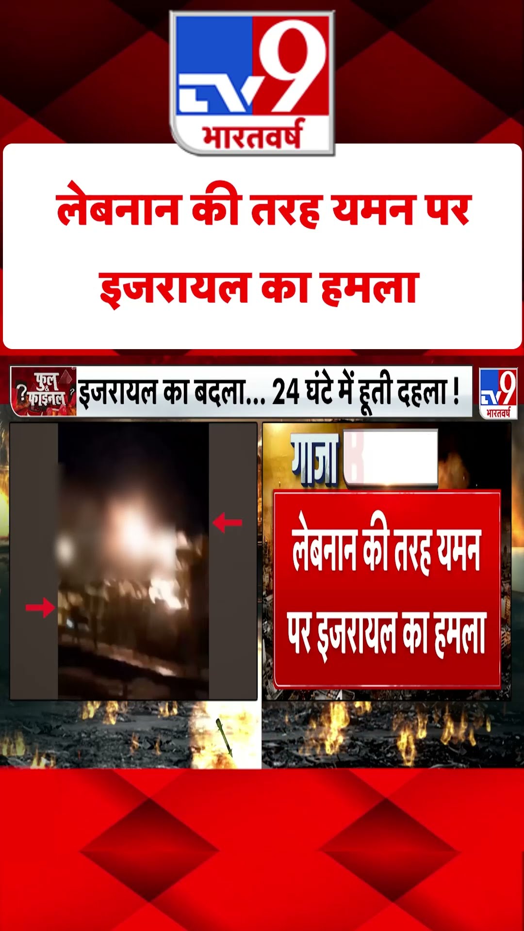 Israel Lebanon War : लेबनान की तरह यमन पर इजरायल का हमला | #tv9shorts