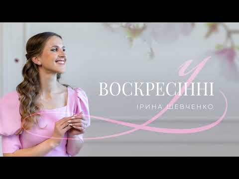 У ВОСКРЕСІННІ | Ірина Шевченко | 𝑪𝒐𝒎𝒑𝒐𝒔𝒆𝒓 – 𝑻𝒂𝒏𝒚𝒂 𝑵𝒂𝒗𝒓𝒐𝒕𝒔𝒌𝒊