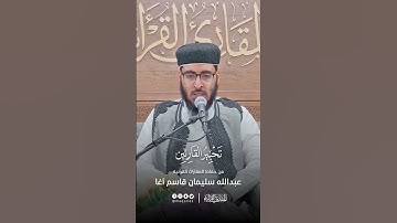 تحبير القارئين | تلاوة من سورة الإنفطار | القارئ: عبدالله سليمان قاسم آغا