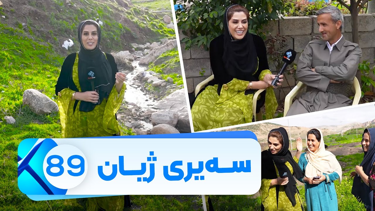 Sairy Zhyan - Alqay 89 - Gwndi Razga W Dwin  | سەیری ژیان - ئەڵقەی ٨٩_ گوندی رەزگە و دوین