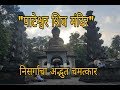 pateshwar shiv temple/पाटेश्वर शिव मंदिर,सातारा/महादेव मंदिर/marathi vlog