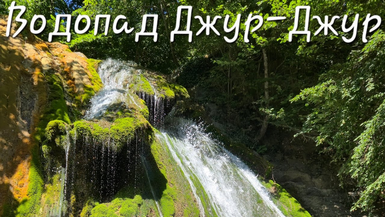 Поездка на водопад Джур-джур. Крым 2025.