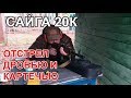 Сайга 20К стрельба картечью и дробью на кучность. Картечь и дробь отстрел.