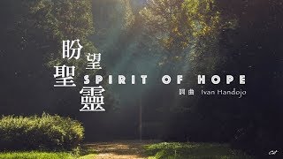Video thumbnail of "盼望聖靈 Spirit of Hope （好歌分享）"