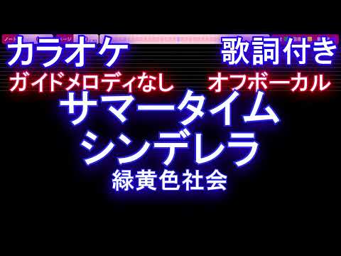 【オフボーカル】サマータイムシンデレラ / 緑黄色社会【カラオケ ガイドメロディなし 歌詞 フル full】音程バー付き ドラマ「真夏のシンデレラ」主題歌