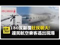 飛機又失事!多倫多飛機上下顛倒 撞擊當下黑煙狂冒 乘客嚇到狂罵髒話  【國際360】20250218@全球大視野Global_Vision