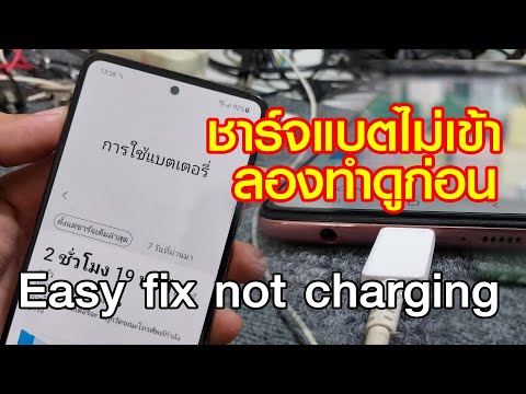 ชาร์จแบตไม่เข้า ชาร์จแบตช้า มือถือชาร์จไม่ได้ ลองทำดูก่อน ได้ผล100% Help! Easy fix not charging