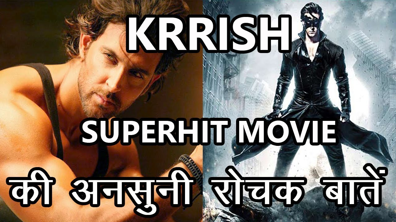 Unknown Interesting Facts Of Movie Krrish | Krrish फिल्म की अनसुनी रोचक बाते