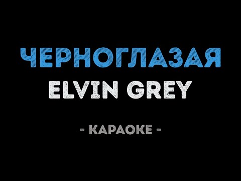 Elvin Grey — Черноглазая (Караоке)