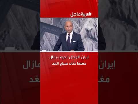 إغلاق المجال الجوي الإيراني يمتد حتى صباح الغد