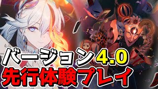【崩スタ】おかえりスターレイル!!遂に始まるバージョン4.0を先行体験プレイ!!【ゆっくり実況プレイ/崩壊スターレイル】