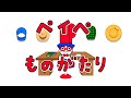 【PayPay】ペイぺものがたり~じまんのコレクション~