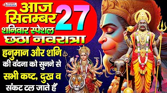 शनिवार स्पेशल छठा नवरात्रा - अजा हनुमान जी और शनिदेव की चालीसा को सुनने से सभी कष्ट दूर हो जाते है