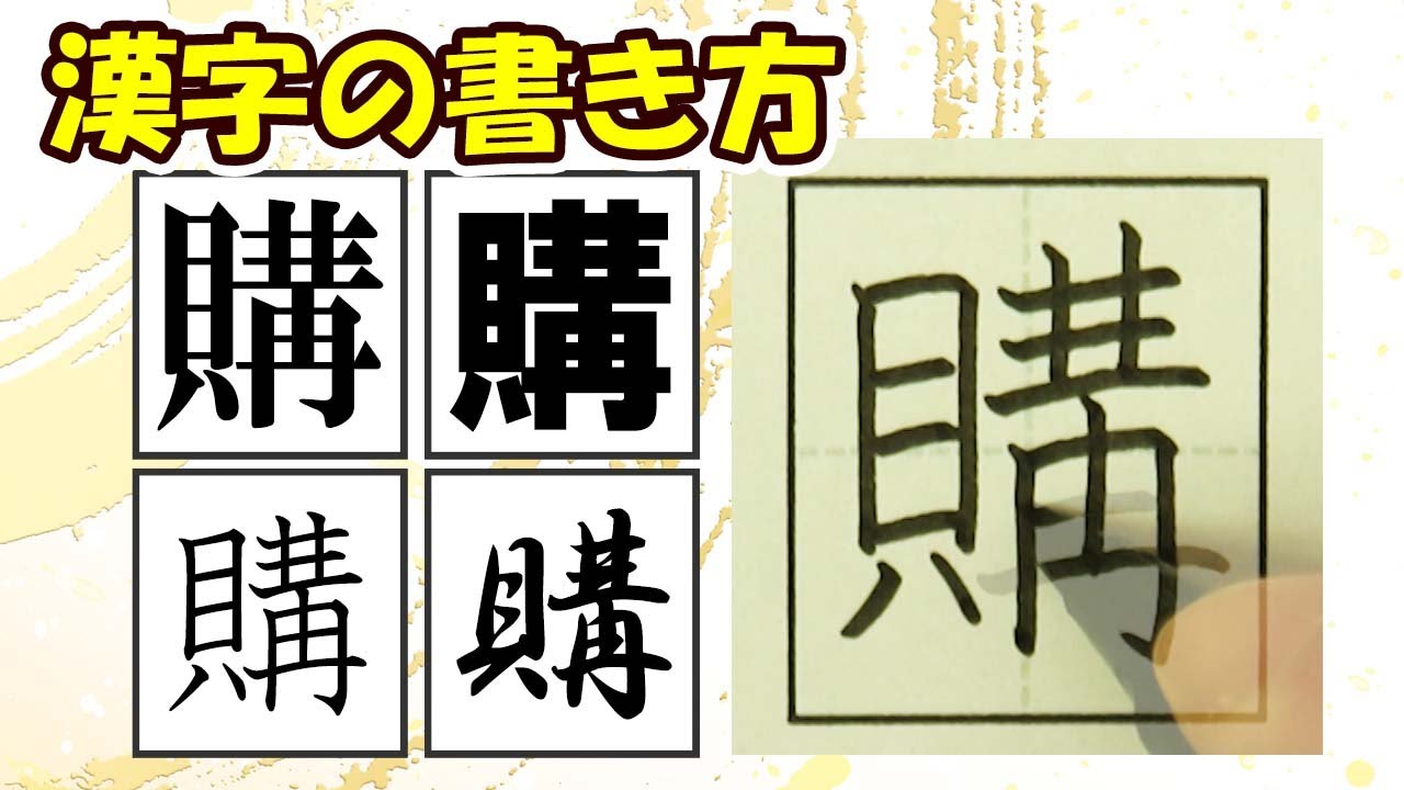 「購」読みやすくなる！常用漢字の書き方☆How to improve your kanji writing skills