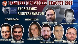 Γαλλικές προεδρικές εκλογές 2022 - ΔΙΕΣΥ/FORUM2020