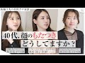 40代女性必見！フェイスラインのたるみ・もたつきに医師が答える美容医療3選【ルクスクリニック】