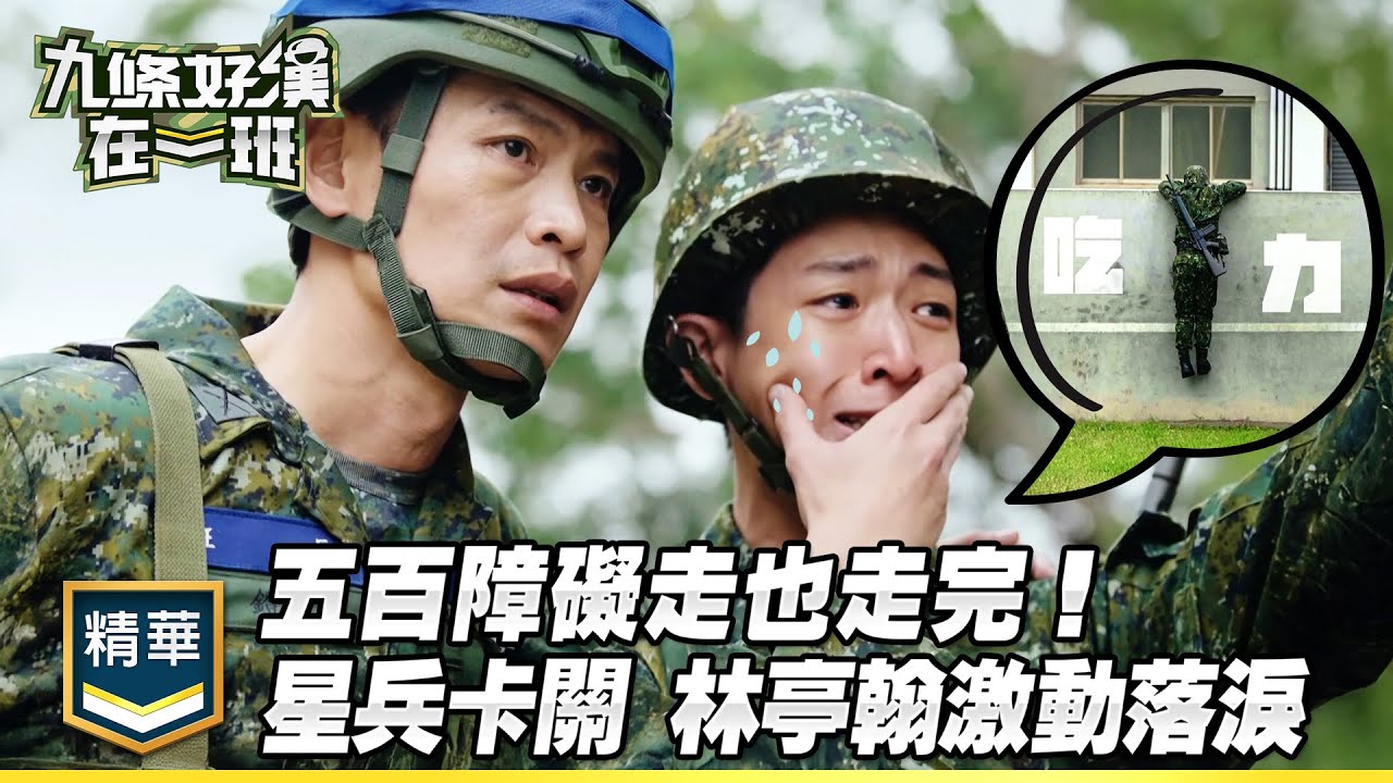 五百障礙走也走完！林亭翰激動落淚 曾子余、黃恩賜卡關不放棄｜精彩片段｜【九條好漢在一班】