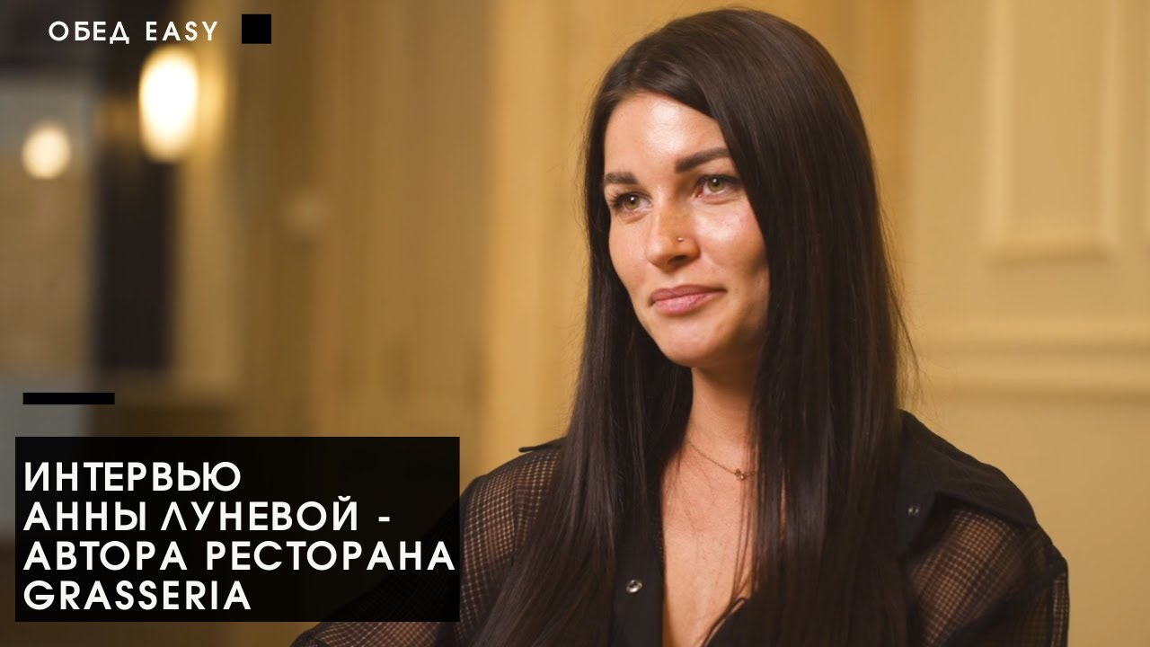 интервью анны.