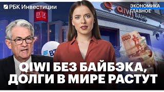 Инвесторы потеряли интерес к рынку? / Байбэк QIWI не состоится / Инфляция в США выше ожиданий