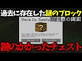 1日で消される予定だった鍵のかかったチェストの歴史【マインクラフト】