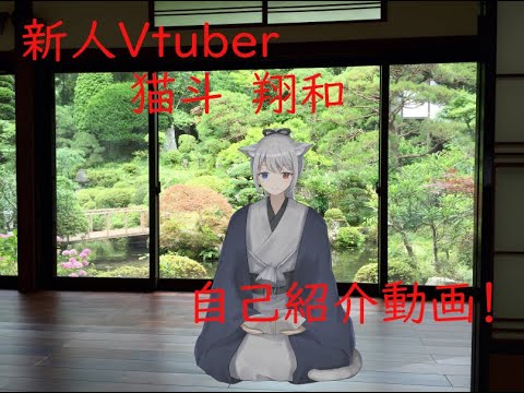 （自己紹介）皆様初めまして猫斗　翔和です[新人Vtuber]
