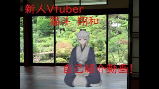 「（自己紹介）皆様初めまして猫斗　翔和です[新人Vtuber]」のサムネイル