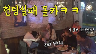 [몰카]헌팅에 계속 실패하는 남자들ㅋㅋㅋㅋㅋ(ft.개그우먼 철벽방어) Pick up Failure Prank (ENG SUB)