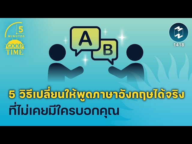 5 วิธี เปลี่ยนให้พูดภาษาอังกฤษได้จริง ที่ไม่เคยมีใครบอกคุณ | 5 Minutes  Podcast Ep.1418 - Youtube