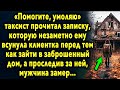 Таксист Прочитал Записку // История Про Девушку И Заброшенный Дом // Мир Вокруг