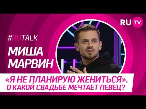 #RUTalk с Мишей Марвиным