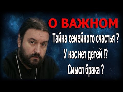 Почему распадаются семьи? Протоиерей Андрей Ткачёв