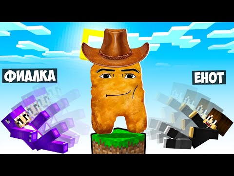 Видео: МАЙНКРАФТ НО НА ОДНОМ БЛОКЕ НАГГЕТС КОВБОЙ В МАЙНКРАФТЕ! ЕНОТИК SINGING NUGGET MINECRAFT