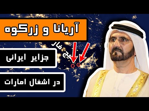 آریانا و زرکوه جزایر ایرانی که در ا شغال امارات هستند