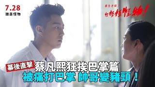 【報告老師！怪怪怪怪物！】幕後直擊：蔡凡熙挨巴掌篇