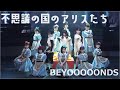 不思議の国のアリスたち（BEYOOOOONDS） 歌詞付き