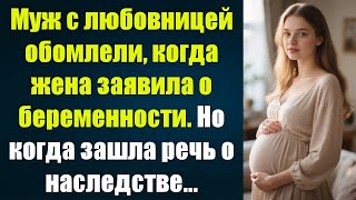видео: Жена ошарашила мужа и его любовницу новостью о беременности. Но разговор о наследстве всё изменил... картинка: Жена ошарашила мужа и его любовницу новостью о беременности. Но разговор о наследстве всё изменил...