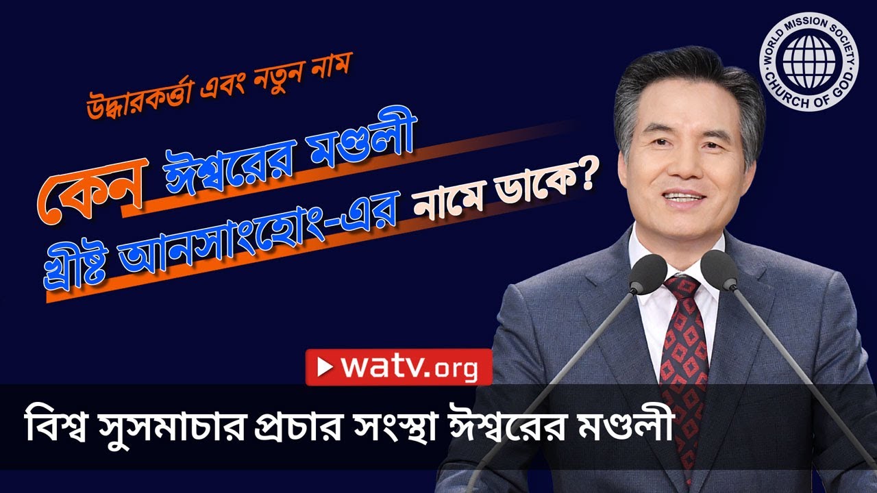 উদ্ধারকর্ত্তা এবং নতুন নাম | ঈশ্বরের মণ্ডলী, আন্‌সাংহোং, মাতা ঈশ্বর