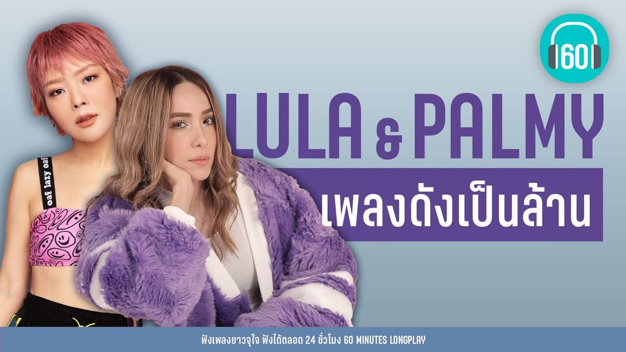 เพลงดังเป็นล้าน LULA&PALMY 【LONGPLAY】