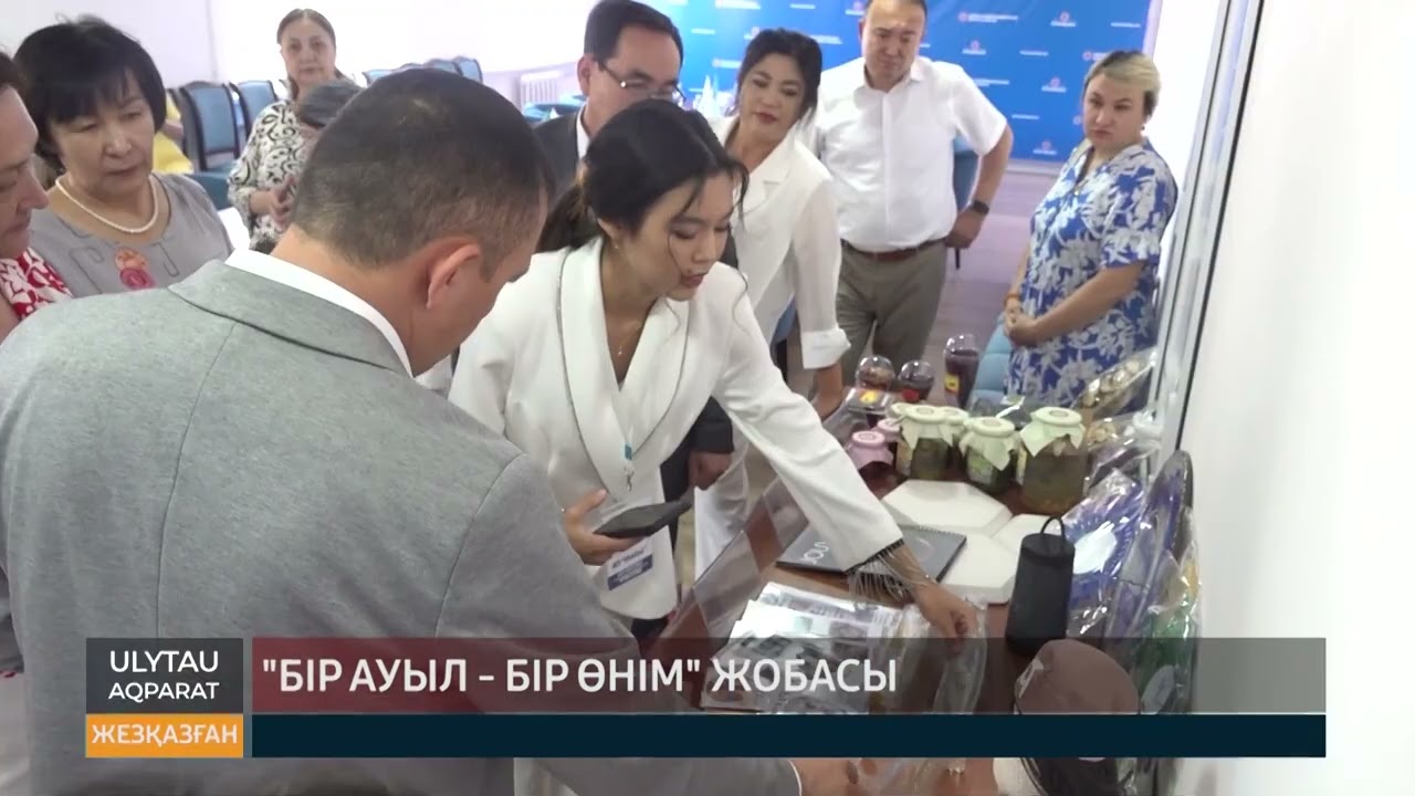 Бір ауыл   бір өнім жобасы