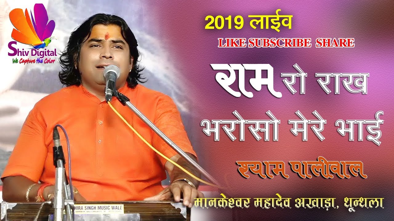 राम रो राख भरोसो भाई-श्याम पालीवाल SHYAM PALIWAL SUPERHIT LIVE 2019