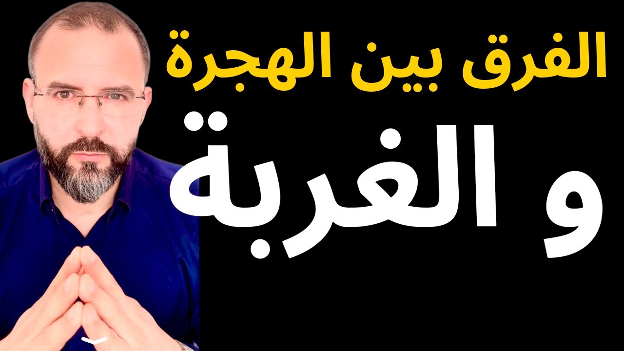 لايف الجمعة 6 مارس 2026: الفرق بين الهجرة و الغربة‎