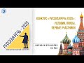 Марафон РКИ. Видео 4. Конкурс «Русская речь 2020»: условия, призы и  первые участники.